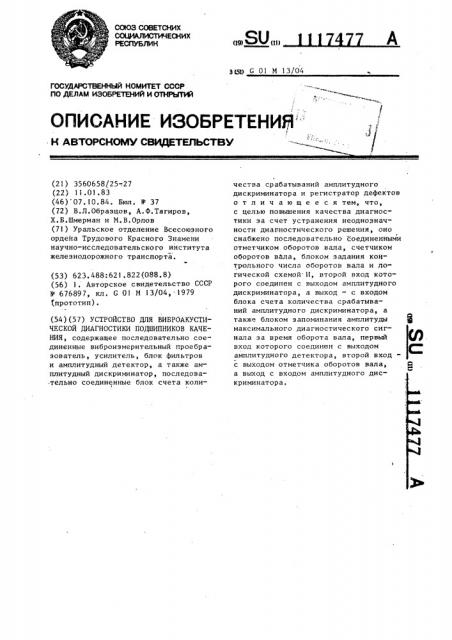 Устройство для виброакустической диагностики подшипников качения (патент 1117477)