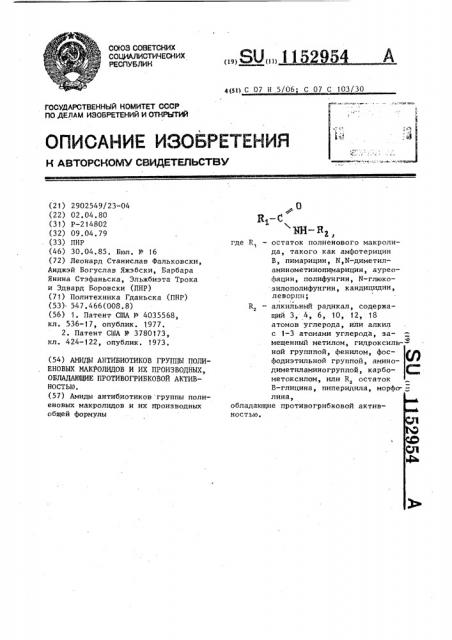 Амиды антибиотиков группы полиеновых макролидов и их производных,обладающие противогрибковой активностью (патент 1152954)