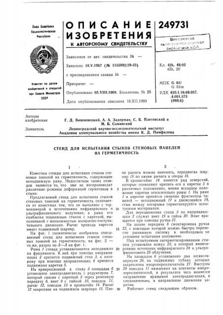 Стенд для испытания стыков стеновых панелей (патент 249731)