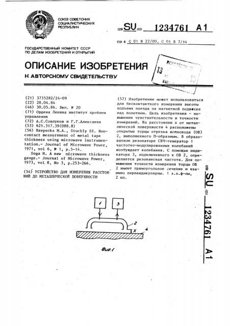 Устройство для измерения расстояний до металлической поверхности (патент 1234761)