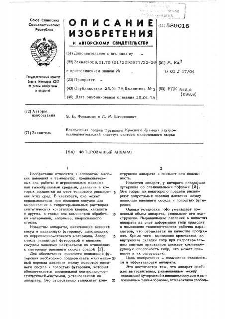 Футерованный аппарат (патент 589016)