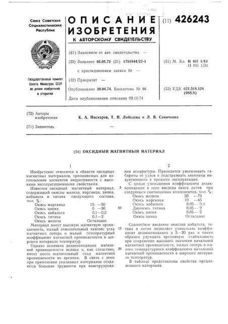 Оксидный магнитный материал (патент 426243)