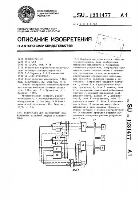 Устройство для регистрации срабатывания релейной защиты и автоматики (патент 1231477)