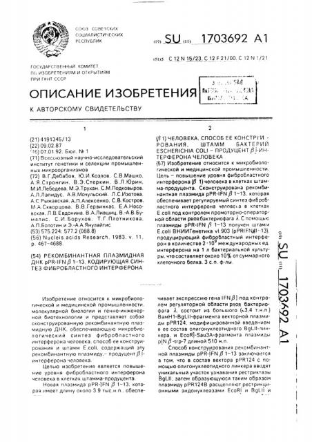 Рекомбинантная плазмидная днк @ -1 @ 1-13, кодирующая синтез фибробластного интерферона ( @ i) человека, способ ее конструирования, штамм бактерий еsснеriснiа coli - продуцент @ i-интерферона человека (патент 1703692)