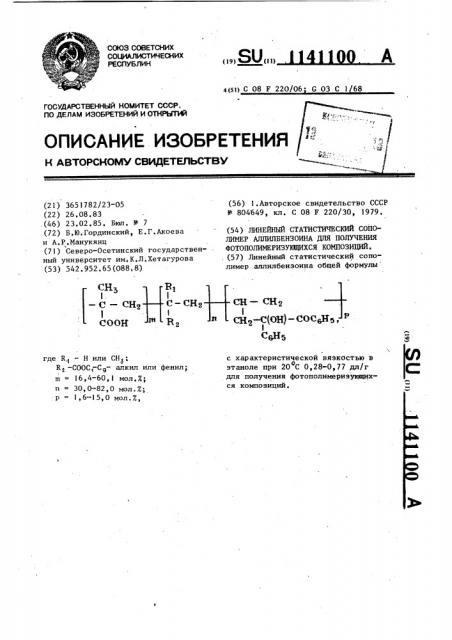Линейный статистический сополимер аллилбензоина для получения фотополимеризующихся композиций (патент 1141100)