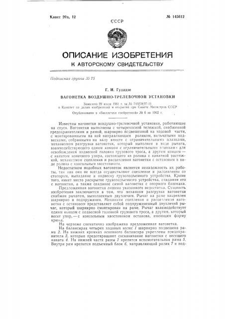 Вагонетка воздушно-трелевочной установки (патент 145612)