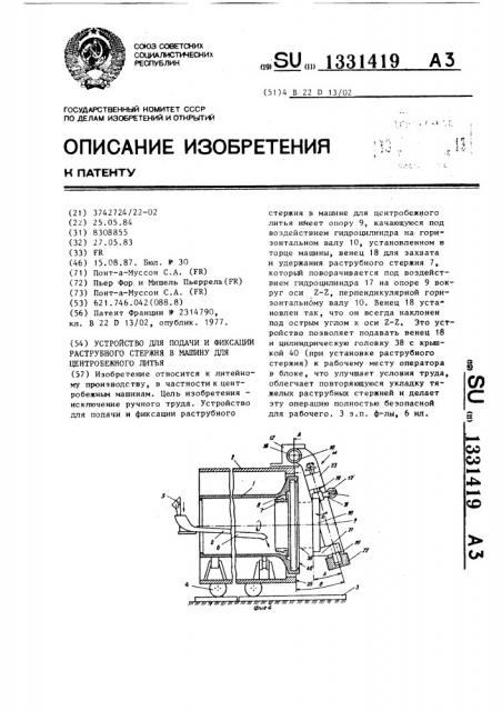 Устройство для подачи и фиксации раструбного стержня в машину для центробежного литья (патент 1331419)