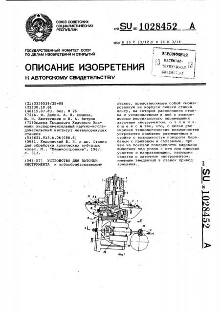 Устройство для заточки инструмента (патент 1028452)