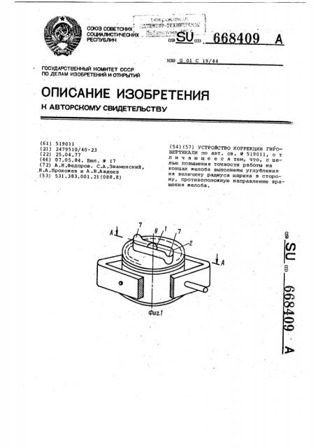 Устройство коррекции гировертикали (патент 668409)