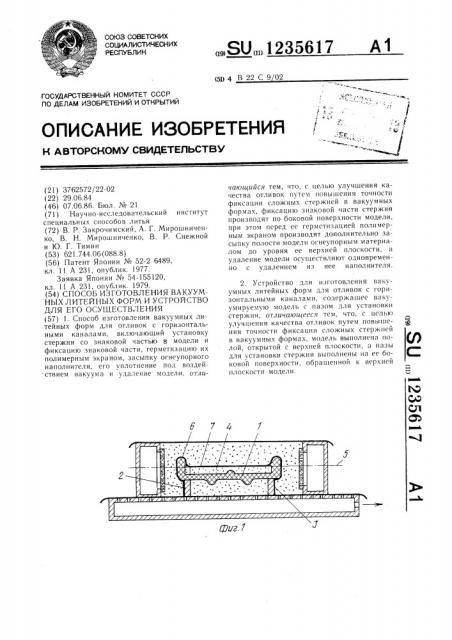 Способ изготовления вакуумных литейных форм и устройство для его осуществления (патент 1235617)