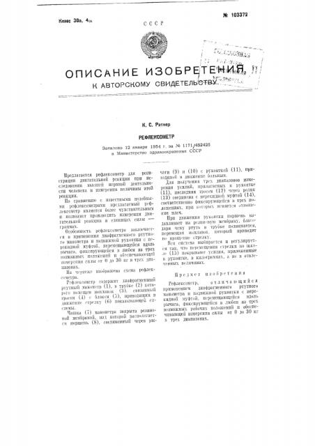 Рефлексометр (патент 103372)