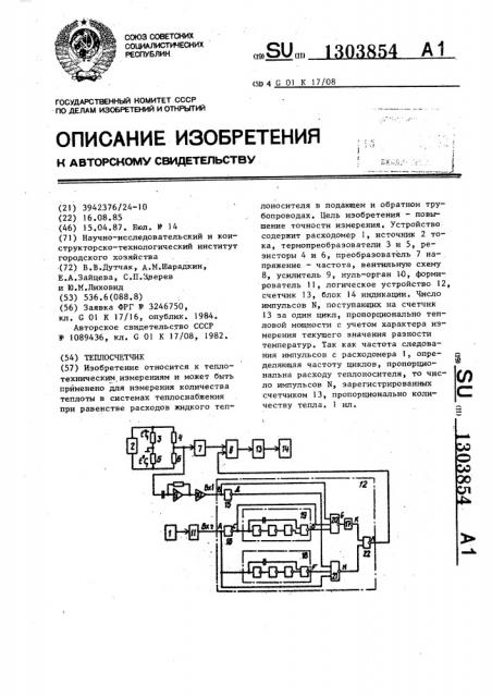 Теплосчетчик (патент 1303854)