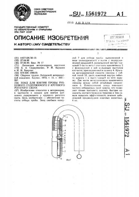Зонд для взятия пробы рубцового содержимого у крупного рогатого скота (патент 1561972)