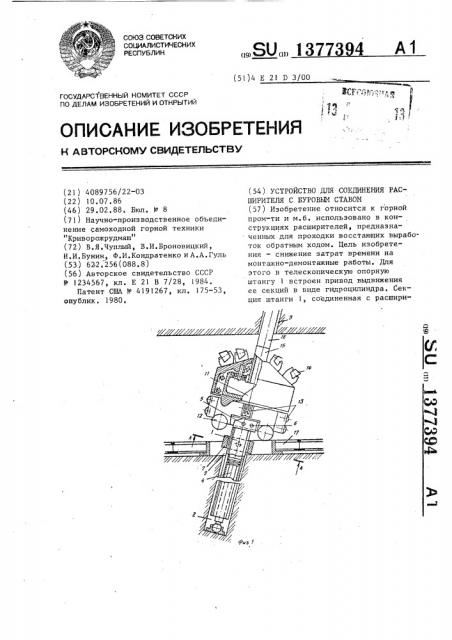 Устройство для соединения расширителя с буровым ставом (патент 1377394)