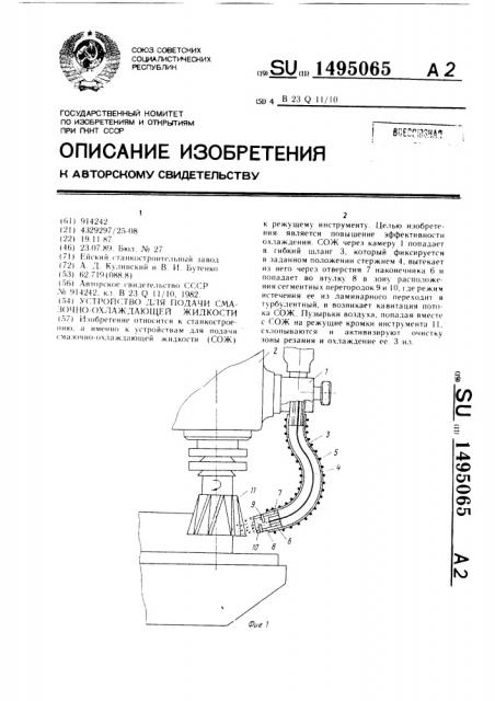 Устройство для подачи смазочно-охлаждающей жидкости (патент 1495065)