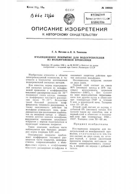 Изоляционное покрытие для подогревателей из вольфрамовой проволоки (патент 106822)