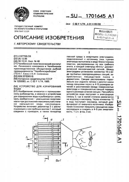 Устройство для аэрирования воды (патент 1701645)