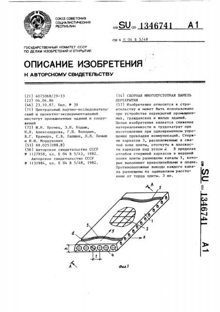 Сборная многопустотная панель перекрытия (патент 1346741)