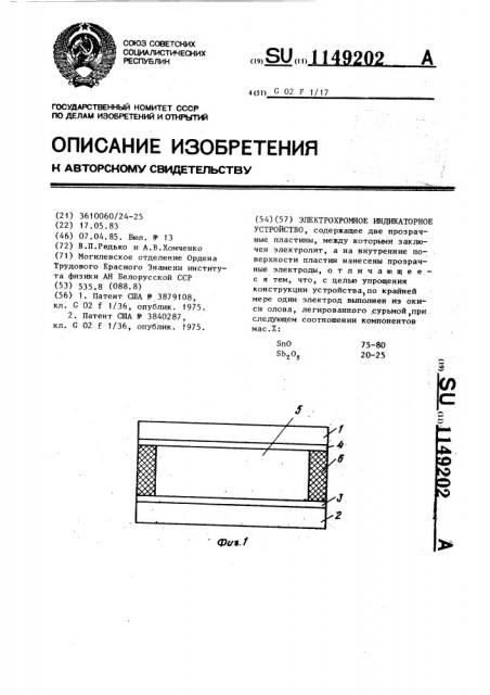 Электрохромное индикаторное устройство (патент 1149202)