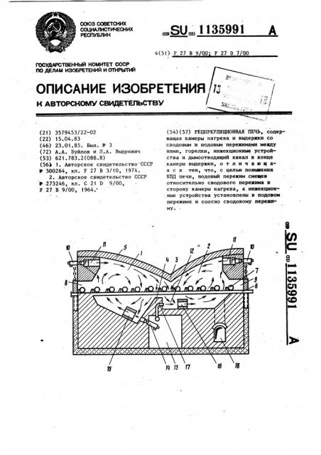 Рециркуляционная печь (патент 1135991)