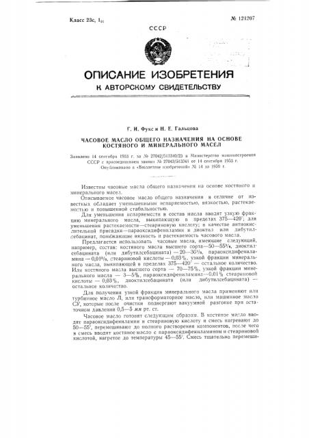 Часовое масло общего назначения на основе костяного и минерального масел (патент 121207)