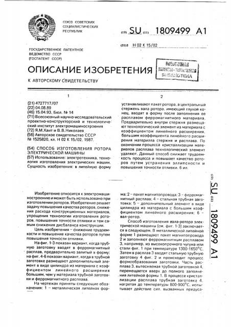 Способ изготовления ротора электрической машины (патент 1809499)