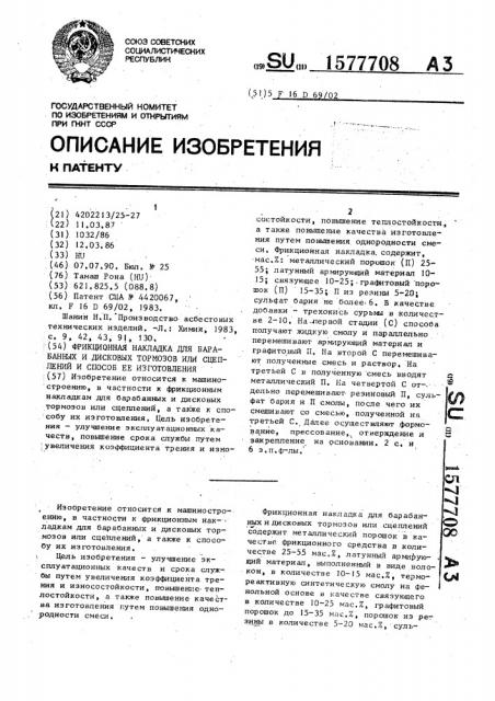 Фрикционная накладка для барабанных и дисковых тормозов или сцеплений и способ ее изготовления (патент 1577708)