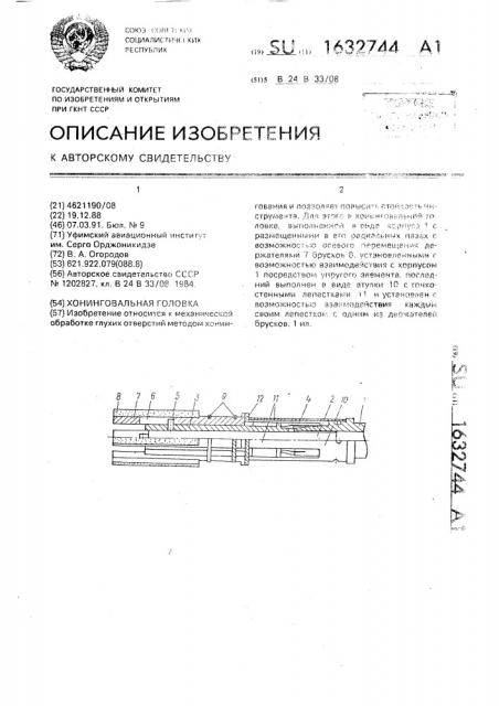 Хонинговальная головка (патент 1632744)