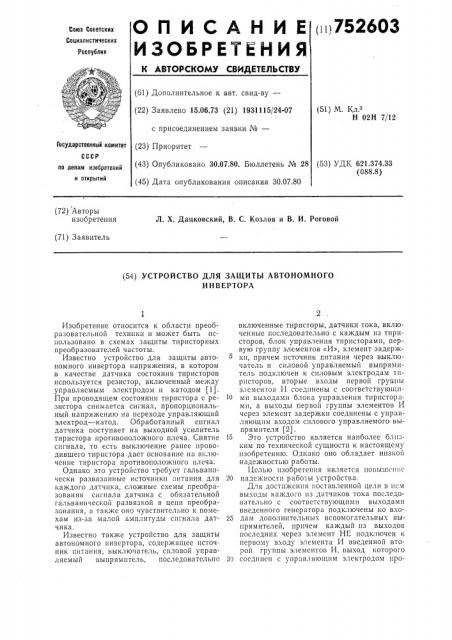 Устройство для защиты автономного инвертора (патент 752603)