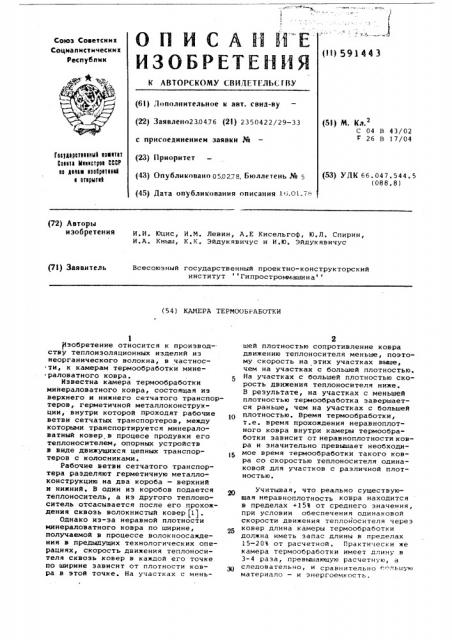 Камера термообработки (патент 591443)