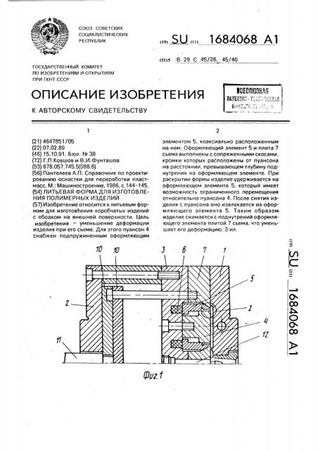 Литьевая форма для изготовления полимерных изделий (патент 1684068)