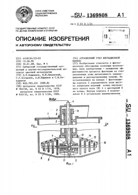 Аэрационный узел флотационной машины (патент 1369808)