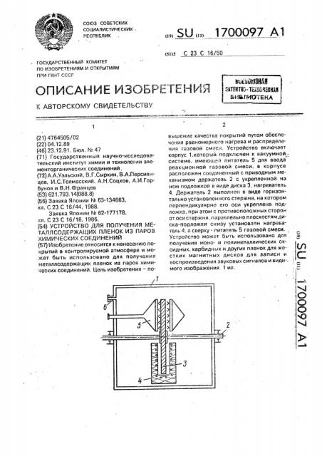 Устройство для получения металлосодержащих пленок из паров химических соединений (патент 1700097)