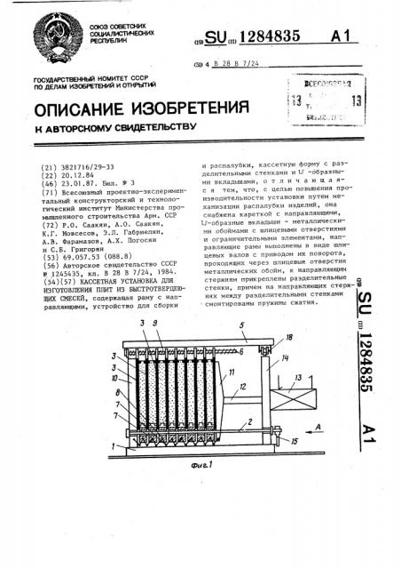 Кассетная установка для изготовления плит из быстротвердеющих смесей (патент 1284835)