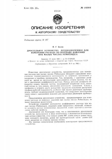 Дроссельное устройство, предназначенное для измерения расхода по перепаду давления при малых числах рейнольдса (патент 146984)