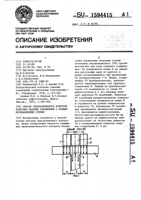 Способ ультразвукового контроля тавровых сварных соединений с полным проплавлением стенки (патент 1594415)