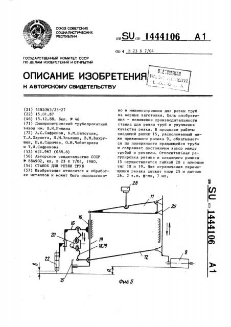 Станок для резки труб (патент 1444106)