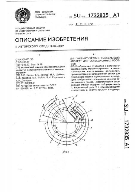 Пневматический высевающий аппарат для селекционных посевов (патент 1732835)