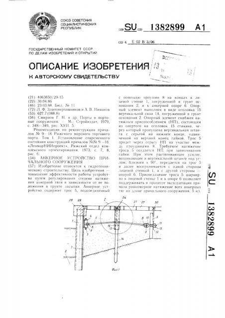 Анкерное устройство причального сооружения (патент 1382899)