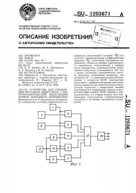 Устройство для управления мостовым инвертором с широтно- импульсной модуляцией кривой выходного напряжения (патент 1203671)