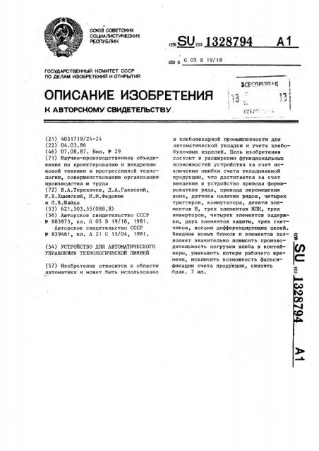 Устройство для автоматического управления технологической линией (патент 1328794)