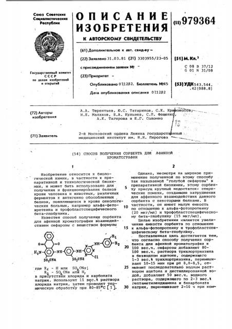 Способ получения сорбента для афинной хроматографии (патент 979364)