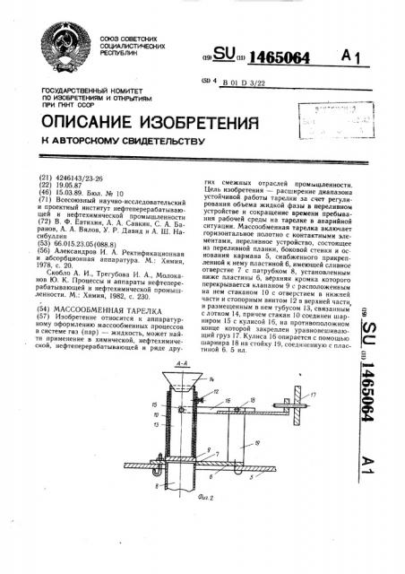 Массообменная тарелка (патент 1465064)