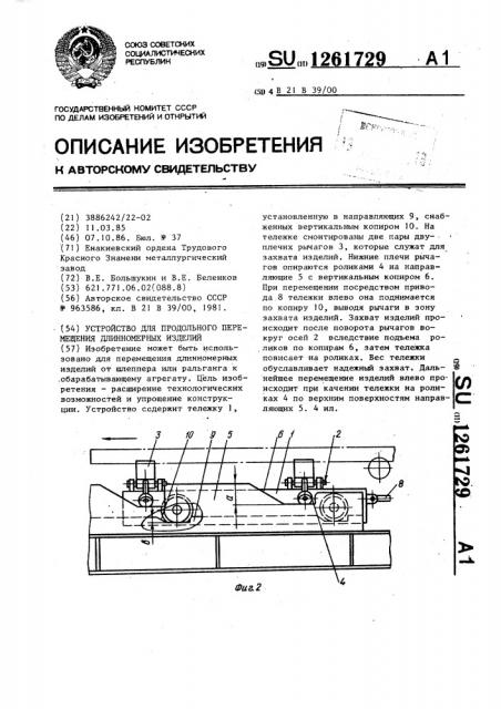 Устройство для продольного перемещения длинномерных изделий (патент 1261729)