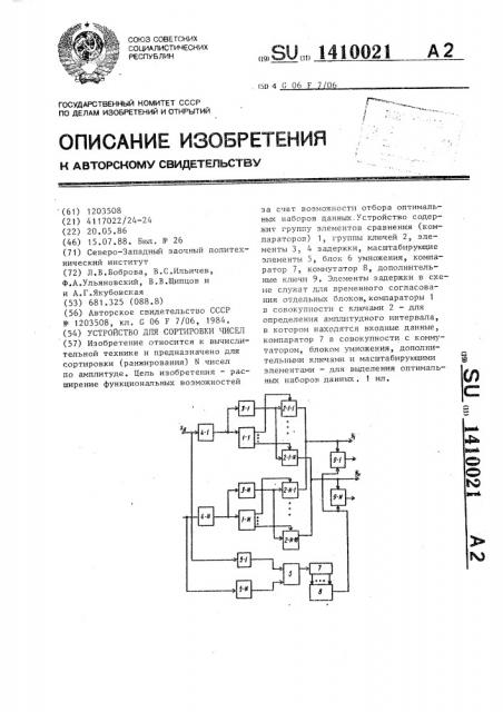 Устройство для сортировки чисел (патент 1410021)