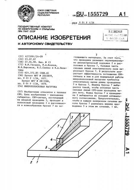 Микрополосковая нагрузка (патент 1555729)