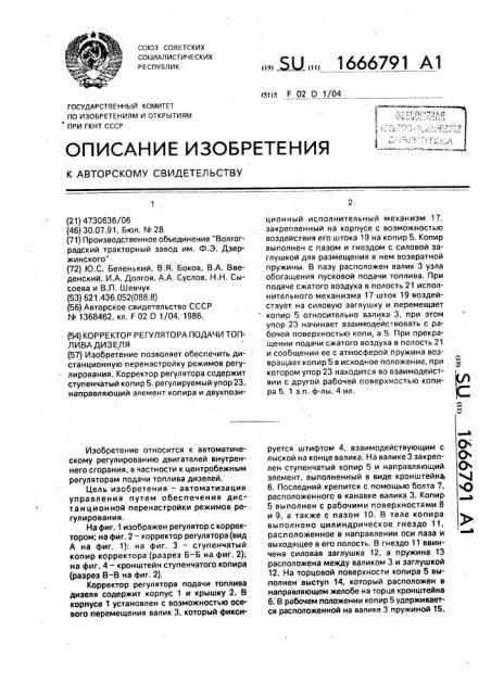 Корректор регулятора подачи топлива дизеля (патент 1666791)