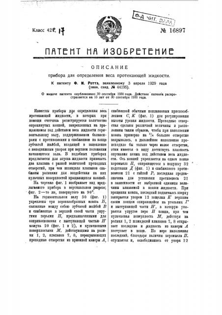 Прибор для определения веса протекающей жидкости (патент 16897)