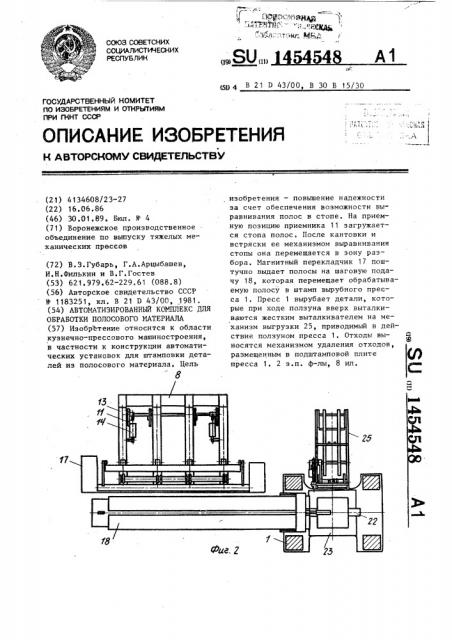 Автоматизированный комплекс для обработки полосового материала (патент 1454548)