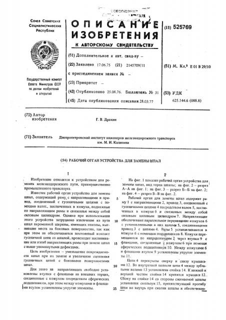 Рабочий орган устройства для замены шпал (патент 525769)